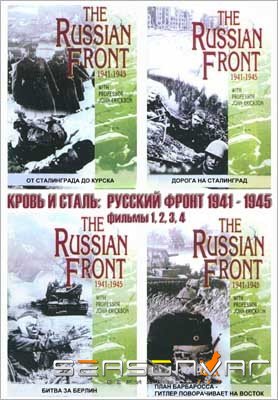 Кровь и сталь: Русский фронт 1941-1945 (2009)