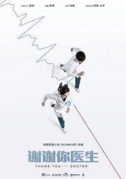 Спасибо, доктор Xie xie ni, yi sheng (2022)
