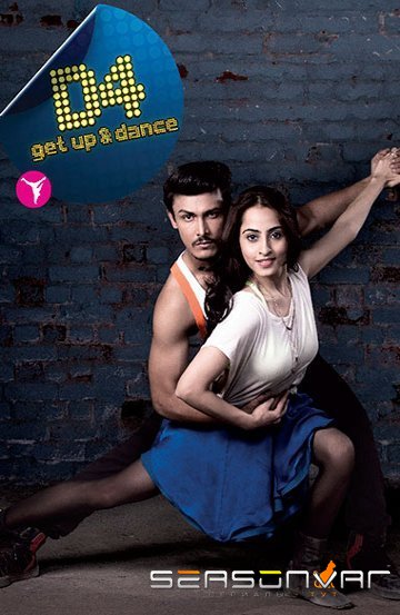 Д4- вставай и танцуй D4 Get Up and Dance (2016)