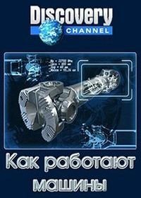 Как работают машины Machines: How They Work (2016)