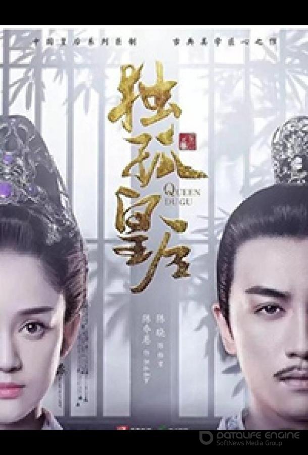 Императрица Дугу / Queen Dugu / Du Gu Huang Hou (2019)