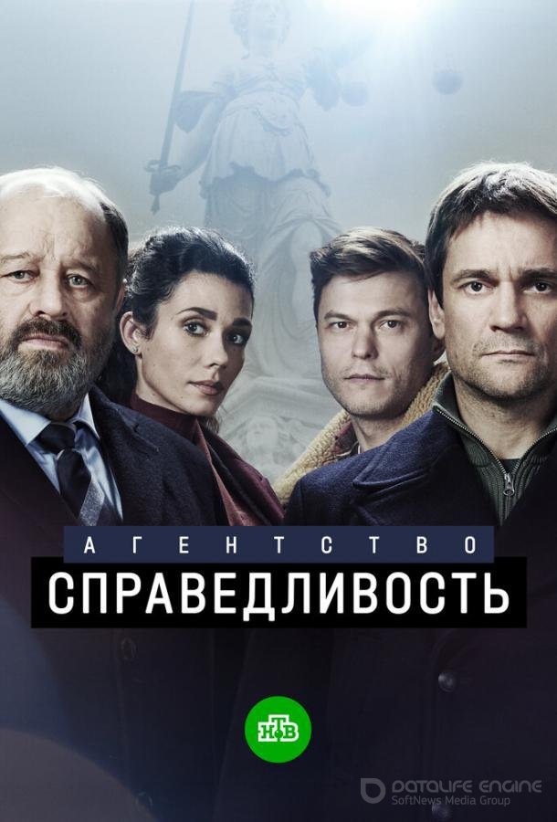Агентство «Справедливость» /  (2021)