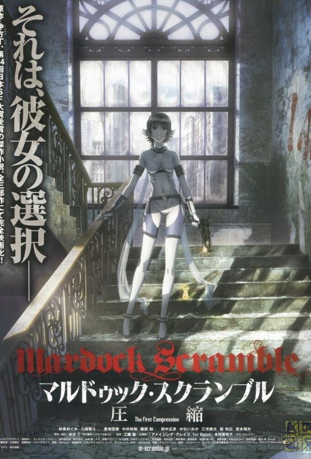 Мэрдок Скрэмбл / Mardock Scramble (2010)