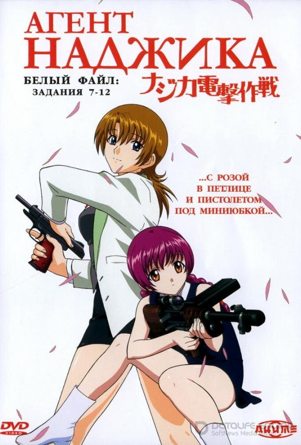 Агент Наджика / Najika dengeki sakusen (2001)