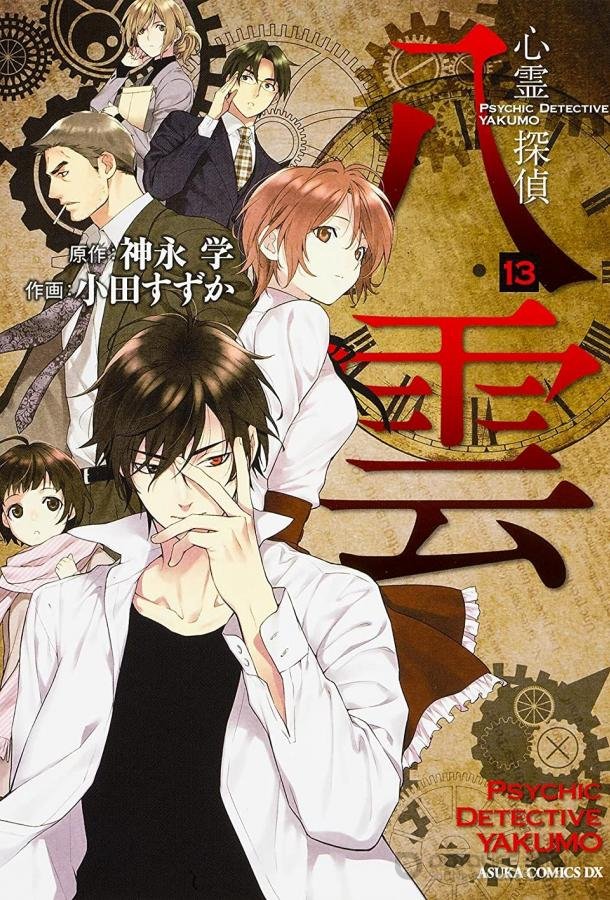 Детектив-медиум Якумо / Shinrei tantei Yakumo (2010)