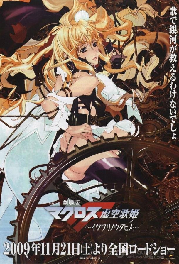 Макросс Фронтир / Gekijouban Makurosu F: Itsuwari no utahime (2009)