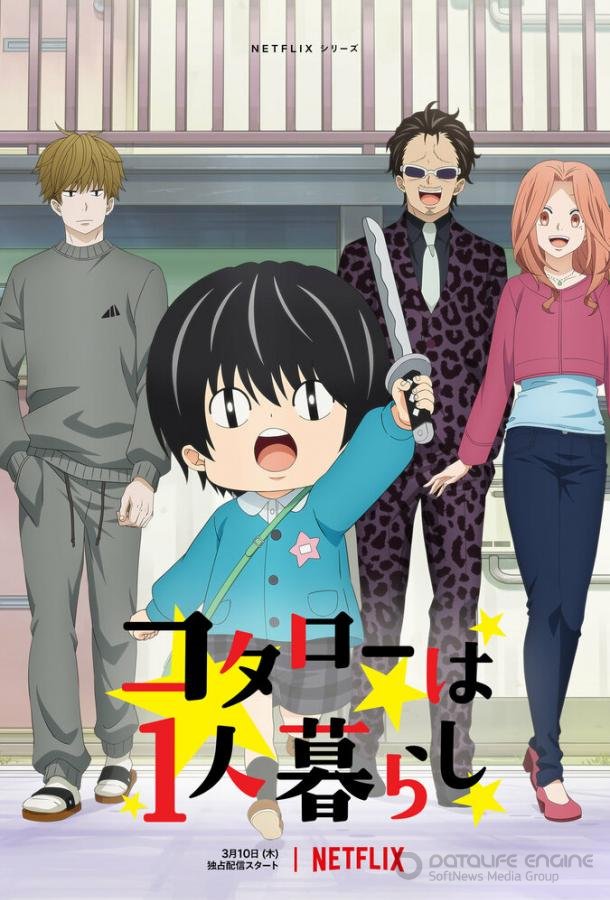 Котаро живёт один / Kotaro wa Hitorigurashi (2022)