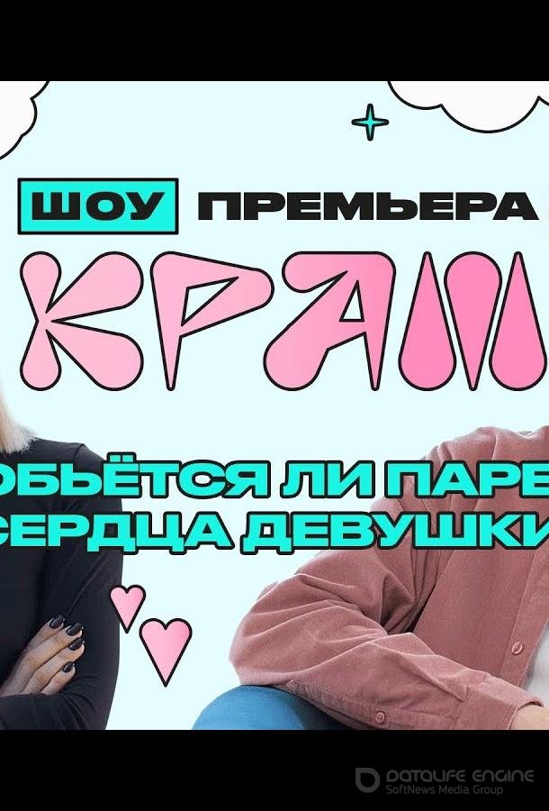 Краш /  (2022)