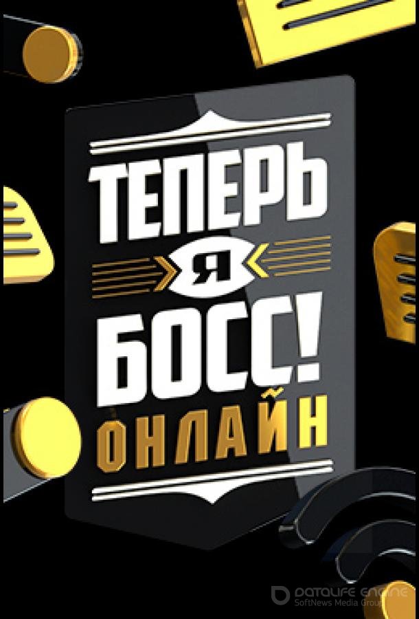Теперь я босс онлайн /  (2022)