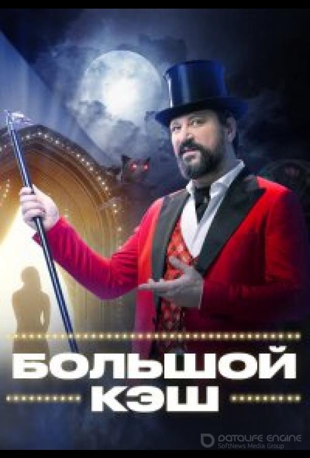 Большой кэш /  (2022)