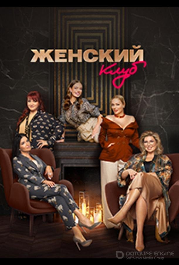 Женский клуб /  (2022)