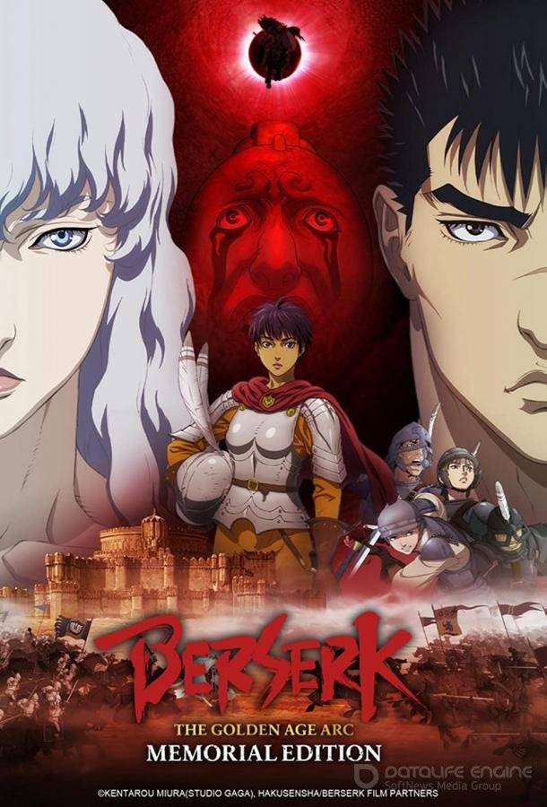 Берсерк. Мемориальное издание / Berserk: The Golden Age Arc - Memorial Edition (2022)