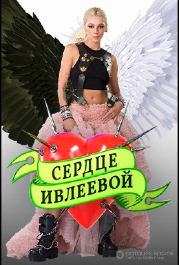 Сердце Ивлеевой /  (2022)