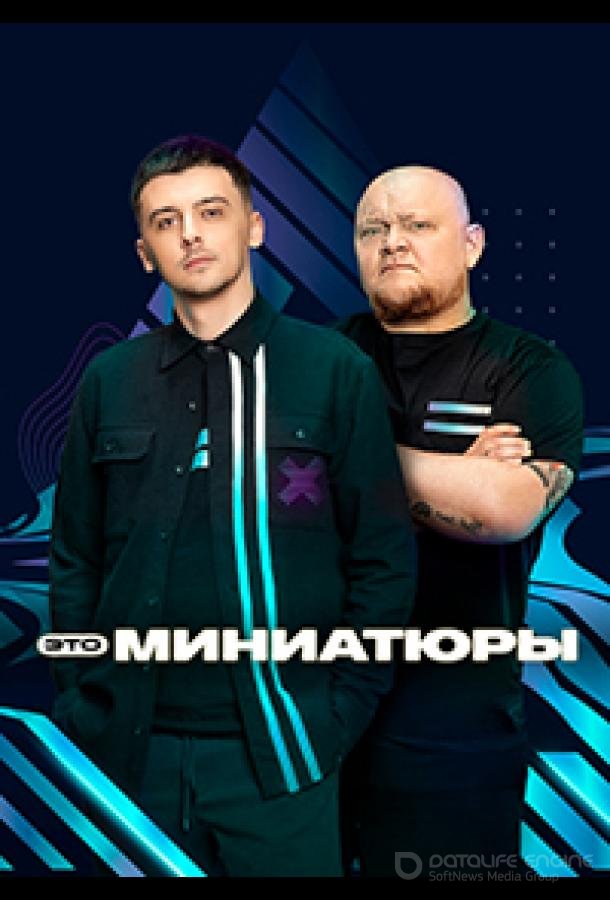 Это миниатюры /  (2022)
