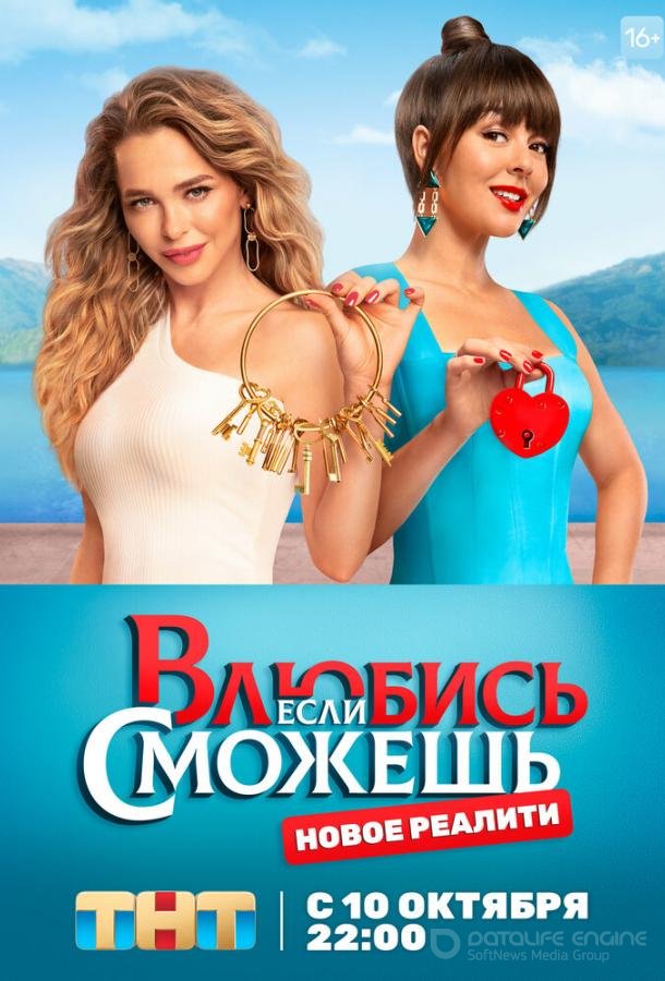 Влюбись, если сможешь /  (2022)