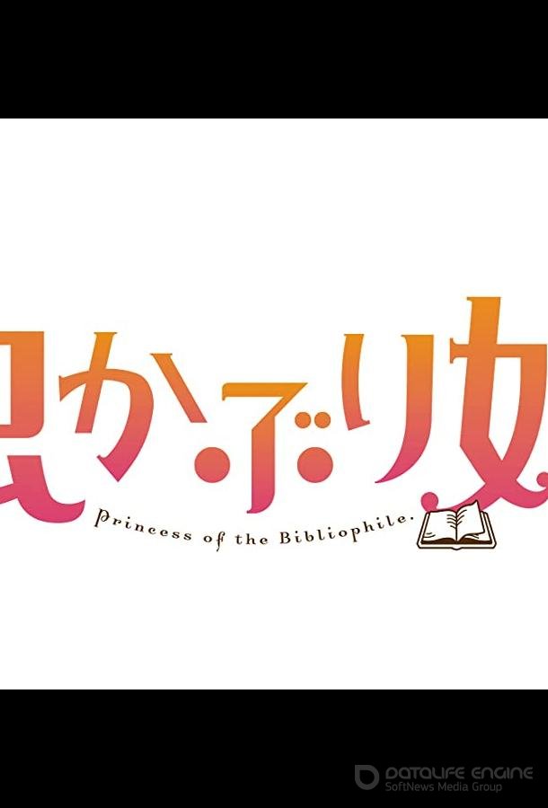Принцесса-библиофил / Mushikaburi-hime (2022)