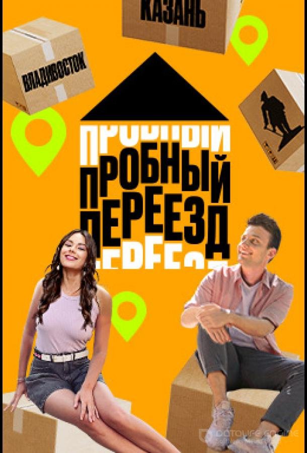 Пробный переезд /  (2022)