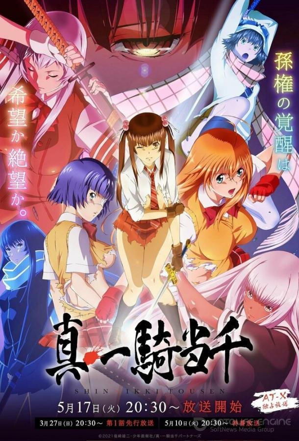 Истинная сила тысячи / Shin Ikkitousen (2022)