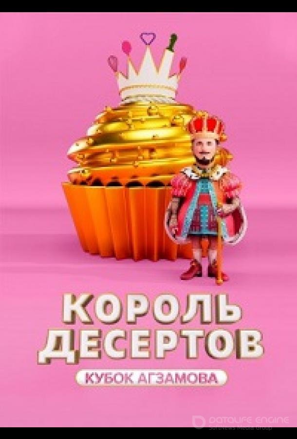 Король десертов /  (2022)