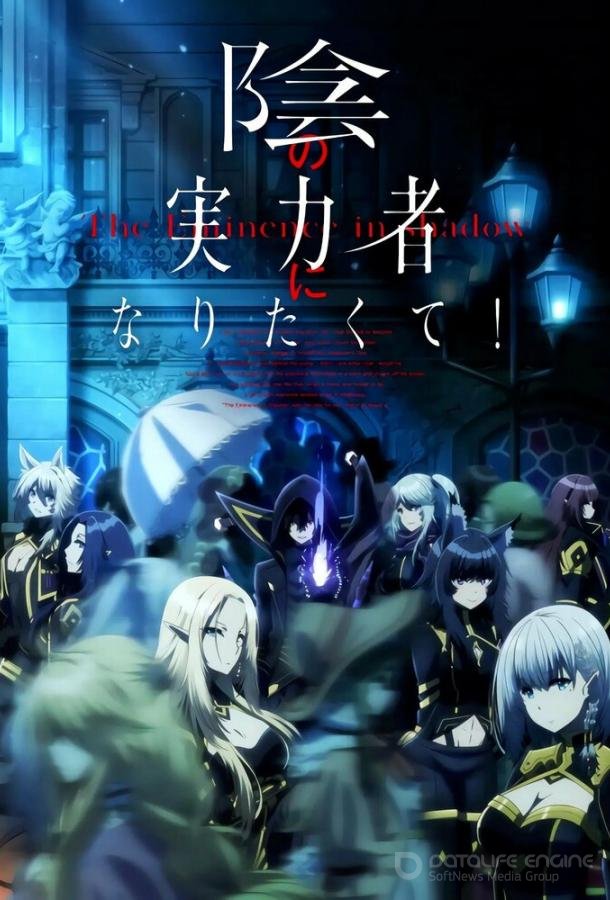 Восхождение в тени! / Kage no Jitsuryokusha ni Naritakute! (2022)