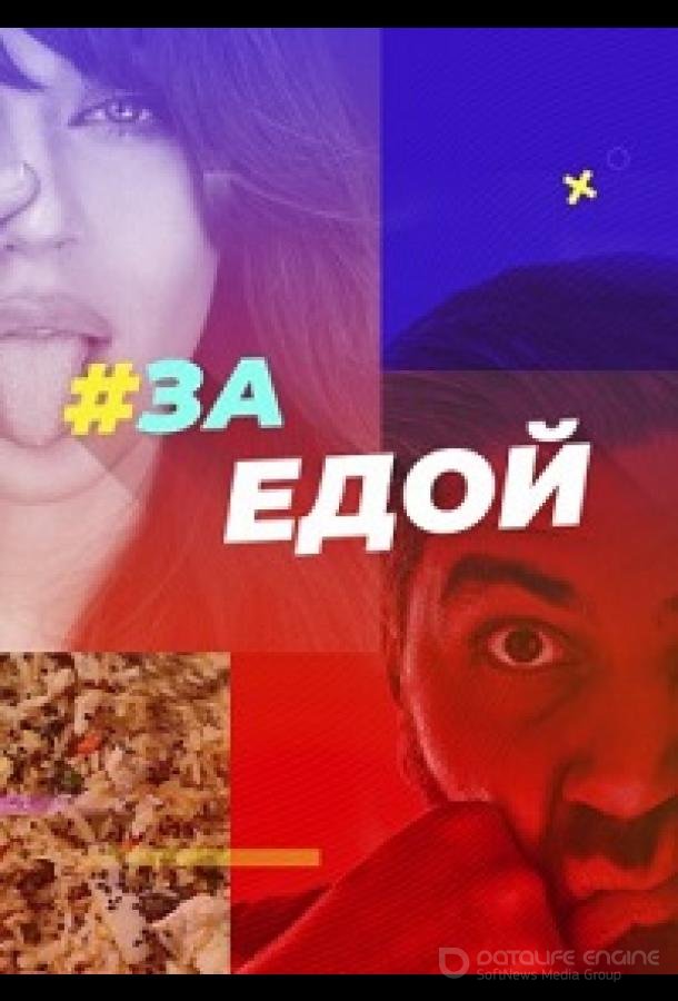 За едой /  (2022)