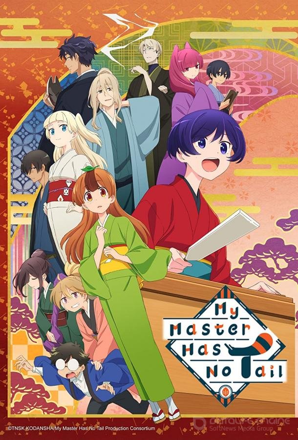 У моего мастера нет хвоста / Uchi no Shishou wa Shippo ga Nai (2022)