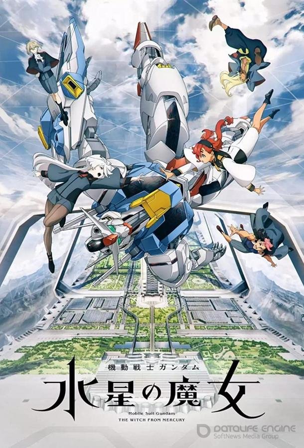 Мобильный воин Гандам: Ведьма с Меркурия / Mobile Suit Gundam: Suisei no Majo (2022)