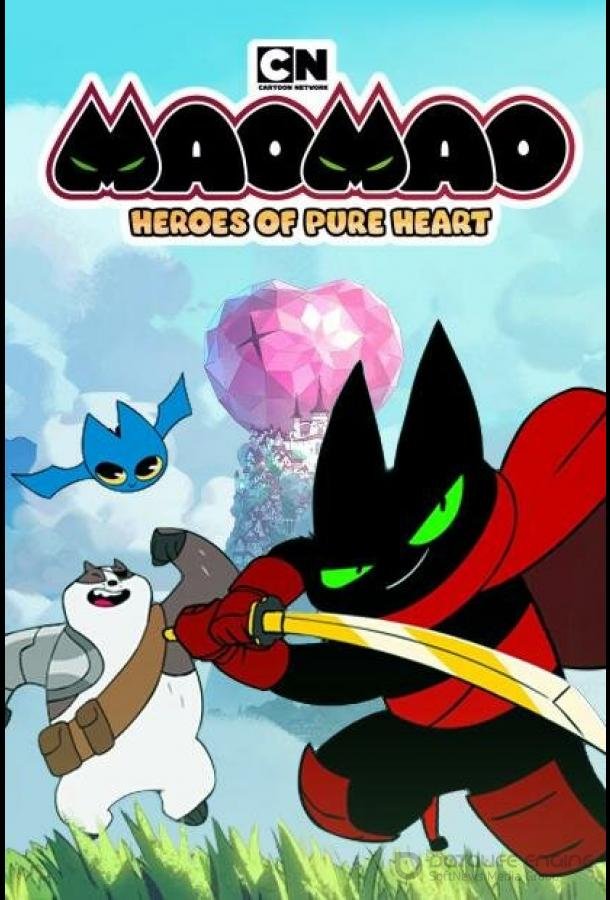 Мао Мао: Герои чистого сердца / Mao Mao: Heroes of Pure Heart (2014)