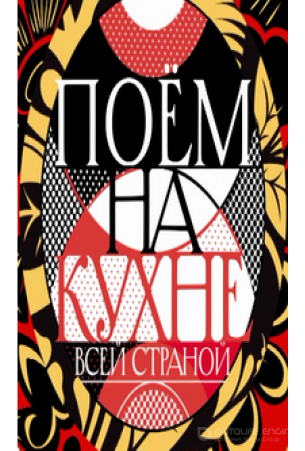 Поем на кухне всей страной /  (2022)