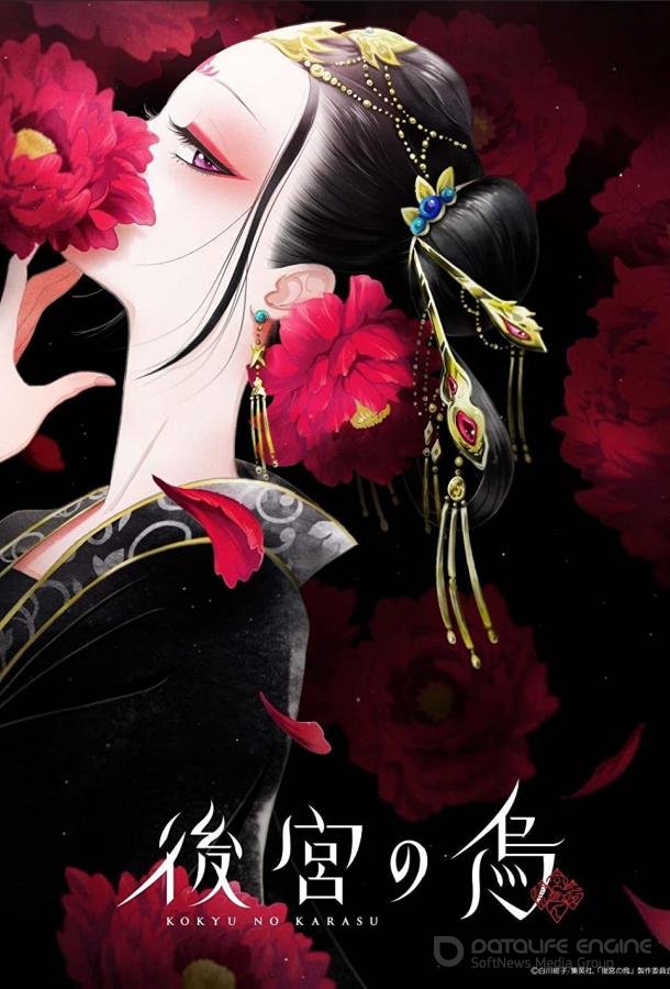 Ворона в гареме / Kokyu no Karasu (2022)