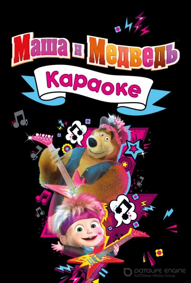 Маша и Медведь. Караоке /  (2021)