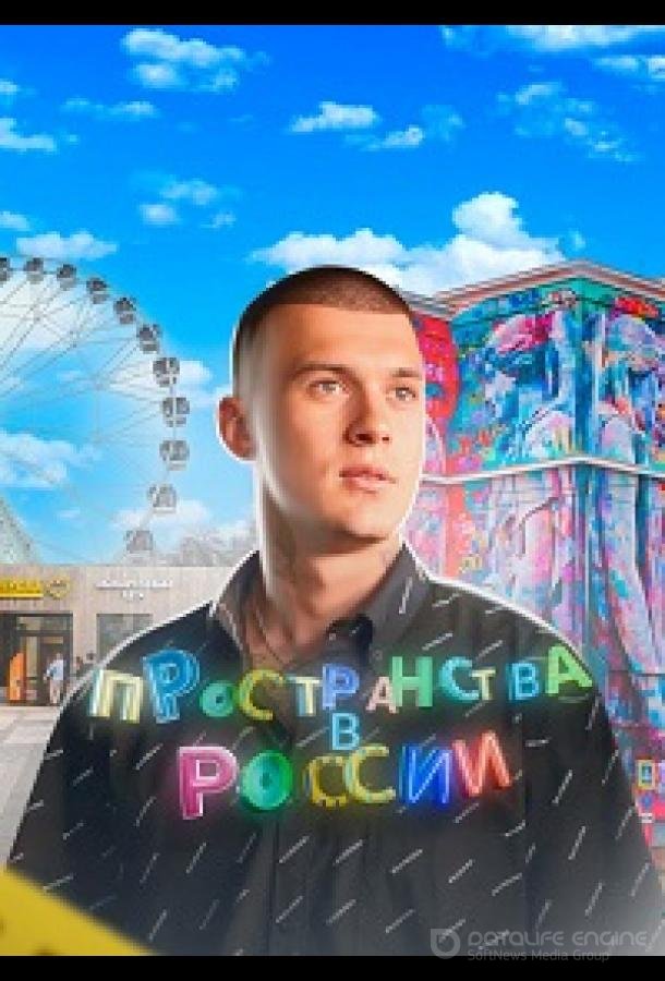 Пространства в России /  (2022)