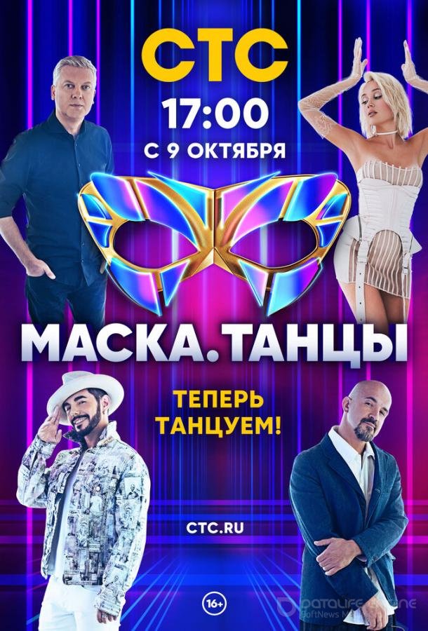 Маска. Танцы /  (2022)