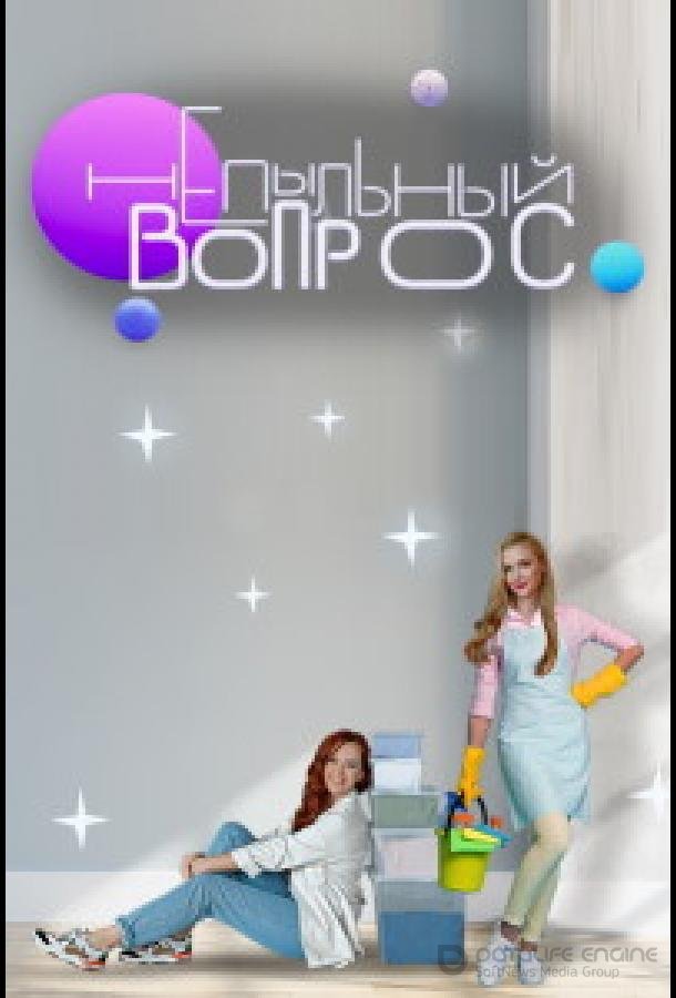 Непыльный вопрос /  (2022)