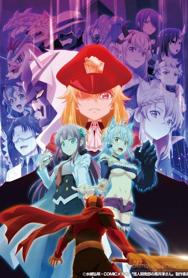 Куроицу из отдела сверхчеловеческого развития / Kaijin Kaihatsubu no Kuroitsu-san (2022)