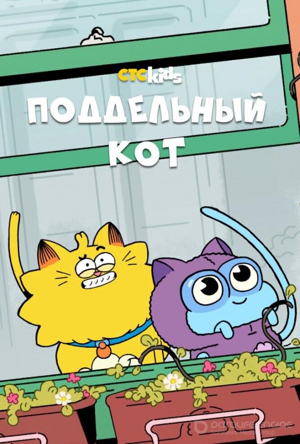 Поддельный кот / Counterfeit Cat (2016)