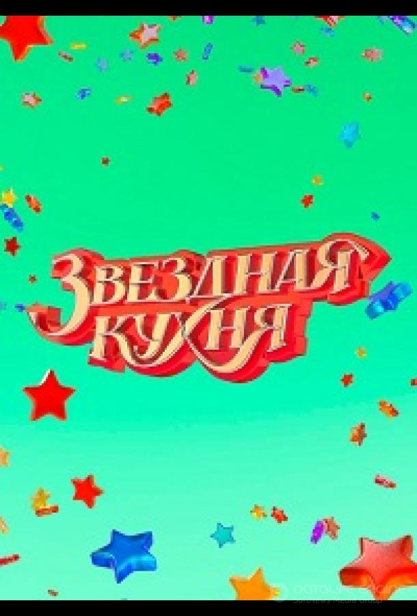 Звездная кухня /  (2022)