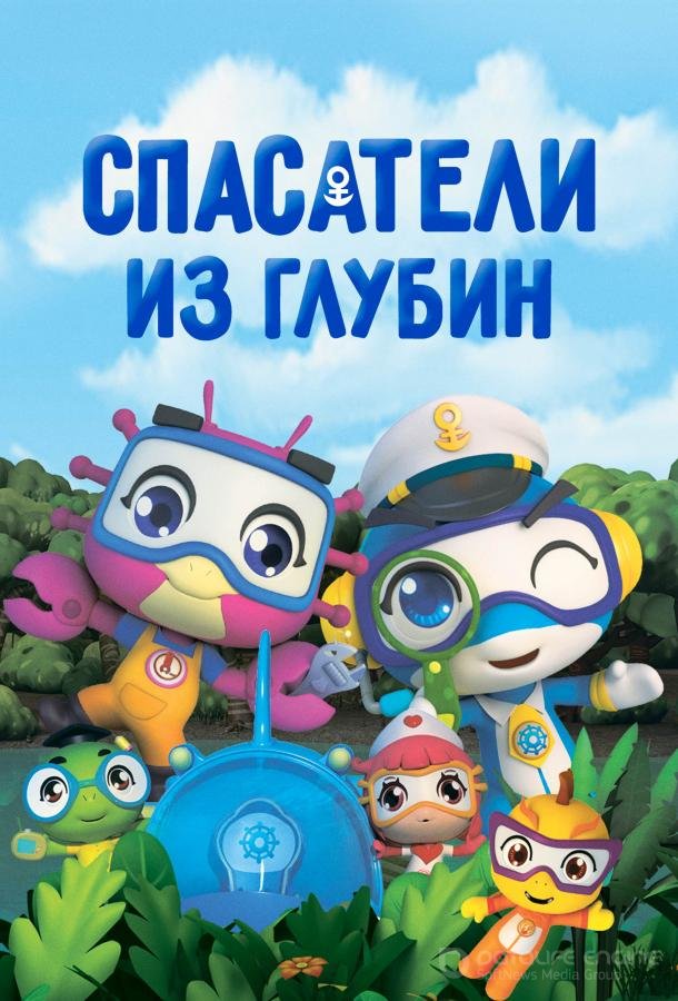Спасатели из глубин /  (2019)