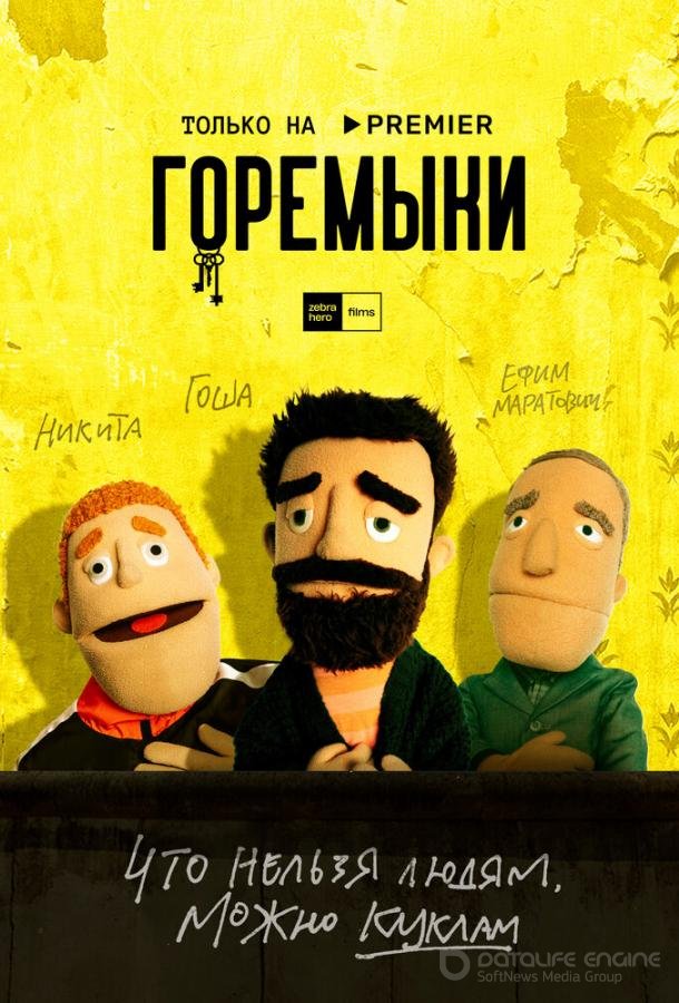 Горемыки /  (2021)