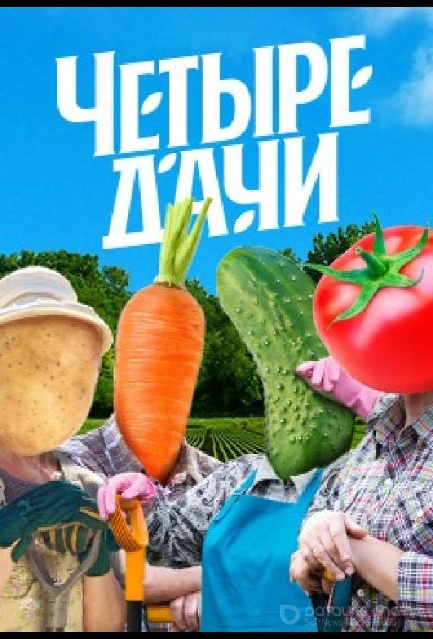 Четыре дачи /  (2022)
