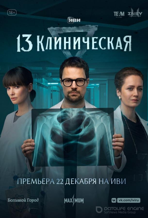 13 клиническая /  (2022)