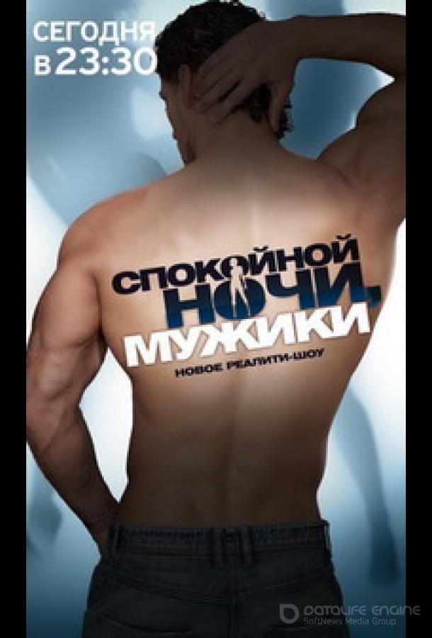 Спокойной ночи, мужики! /  (2011)