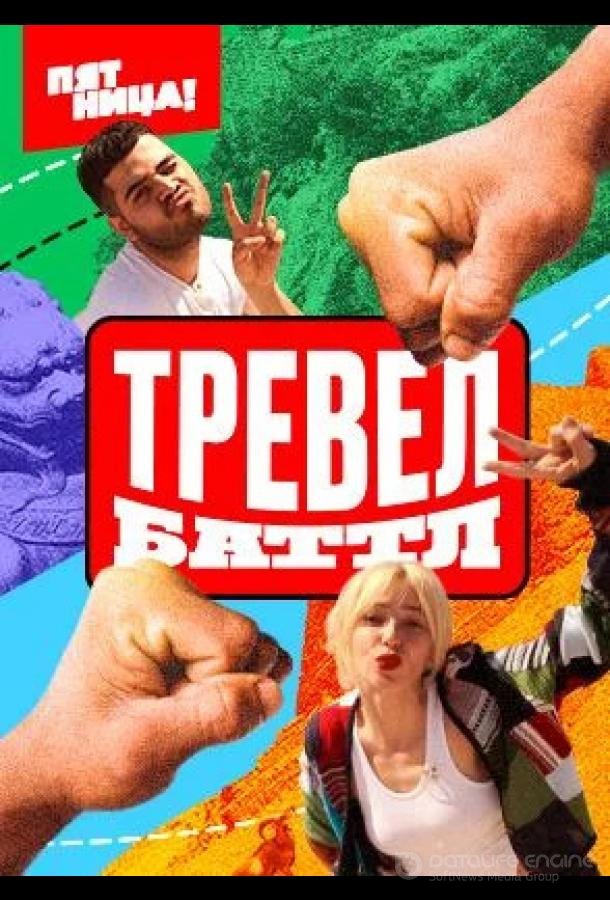 Тревел Баттл (2022)