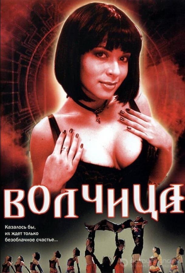 Волчица /  (2006)