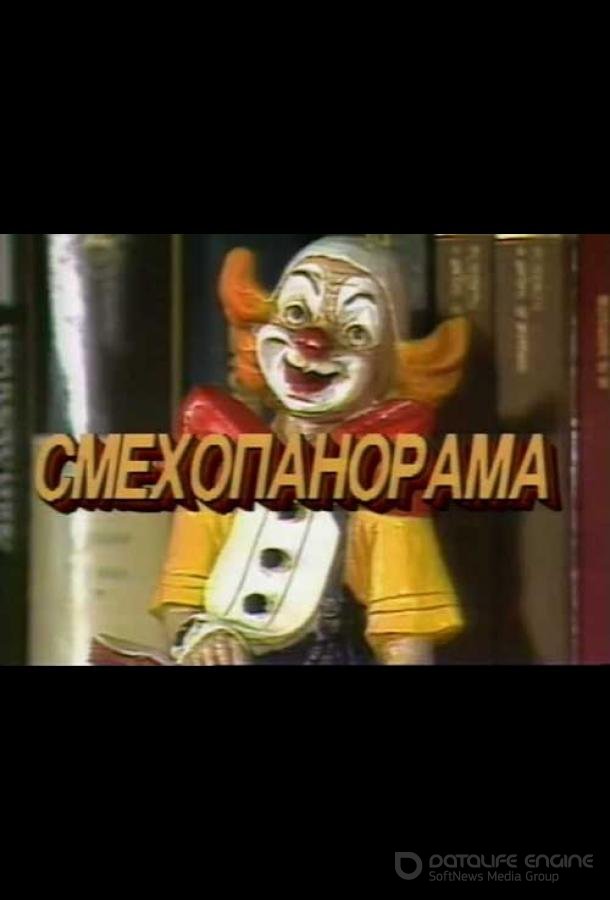 Смехопанорама Евгения Петросяна /  (1994)