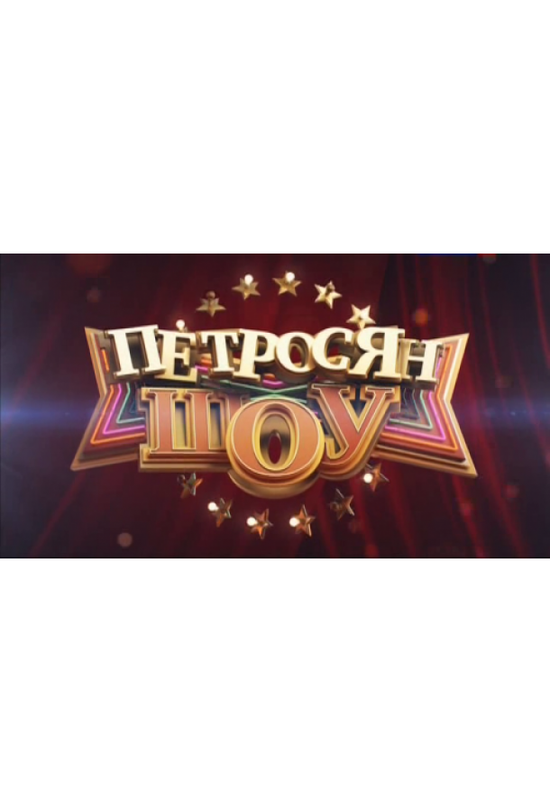 Петросян-шоу /  (2014)