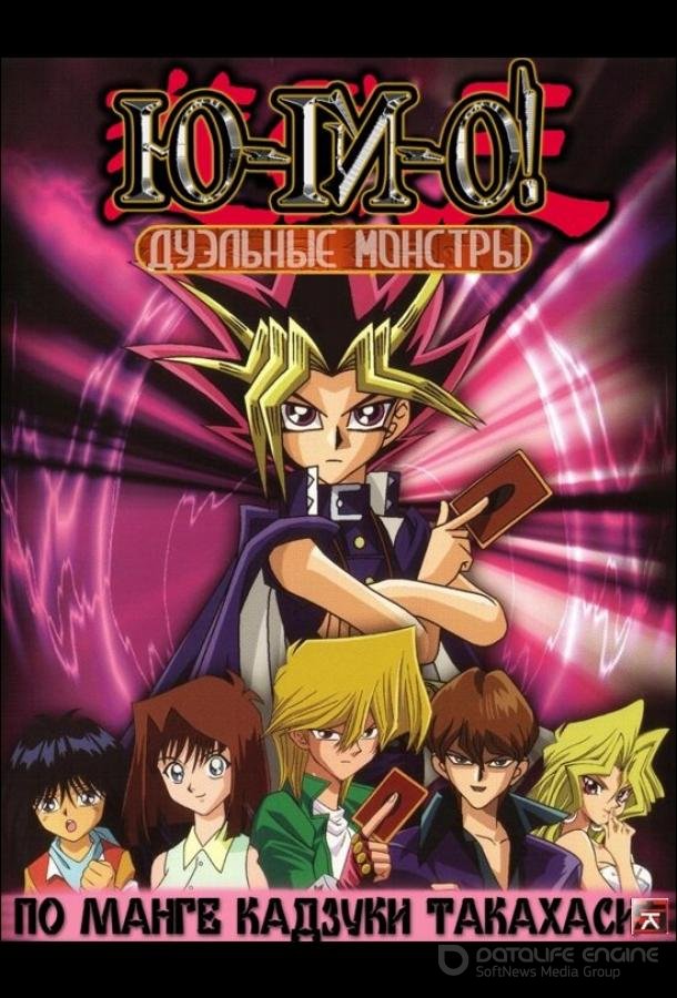 Югио: Дуэльные монстры / Yu-Gi-Oh! (2000)