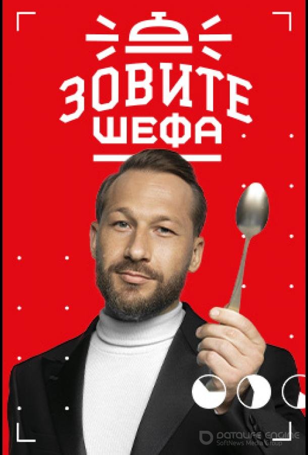 Зовите шефа /  (2022)