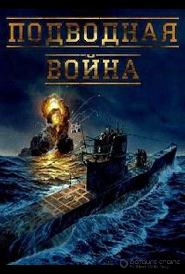 Подводная война /  (2015)