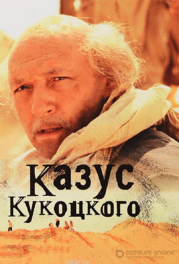 Казус Кукоцкого /  (2005)